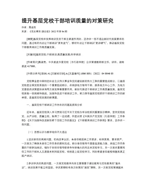 提升基层党校干部培训质量的对策研究
