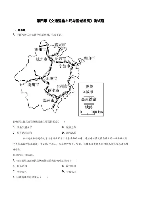 第四章《交通运输布局与区域发展》测试题(含答案)人教版地理必修第二册