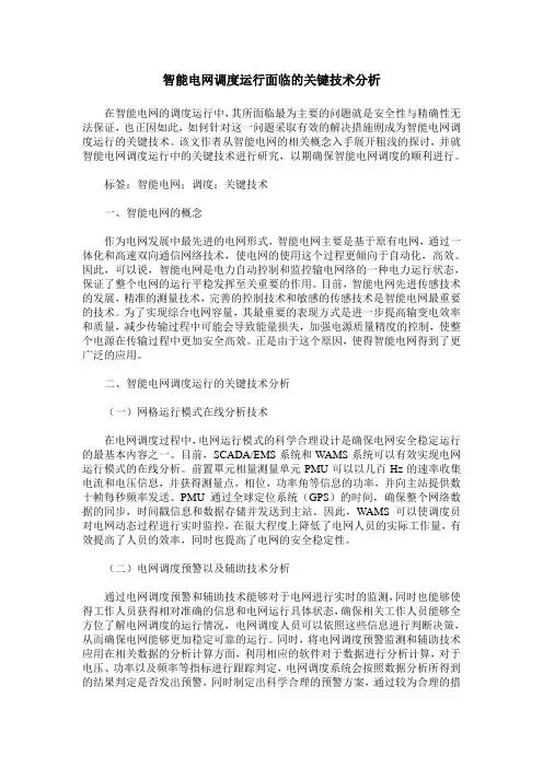 智能电网调度运行面临的关键技术分析