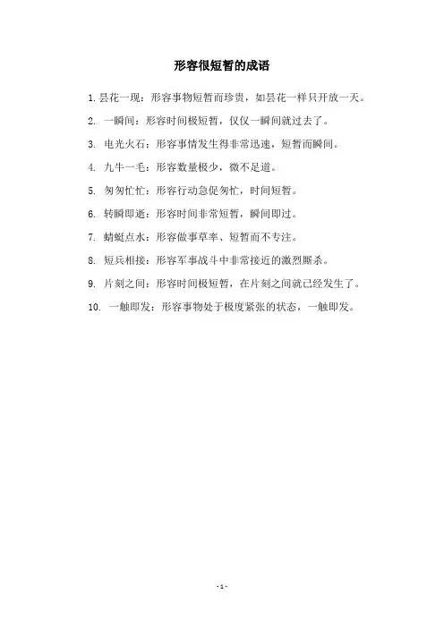 形容很短暂的成语