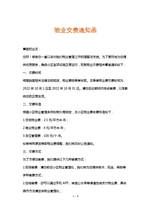 物业交费通知函