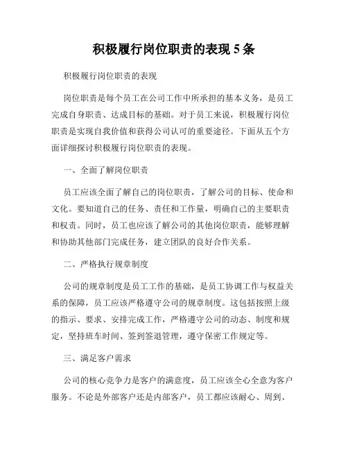 积极履行岗位职责的表现5条
