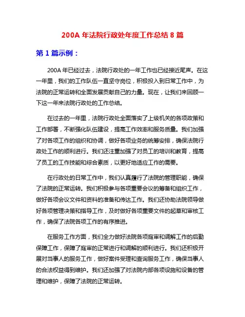 200A年法院行政处年度工作总结8篇