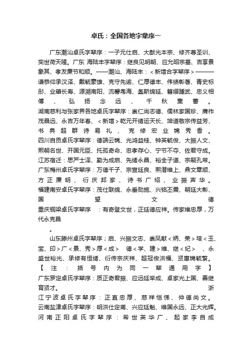 卓氏：全国各地字辈序一