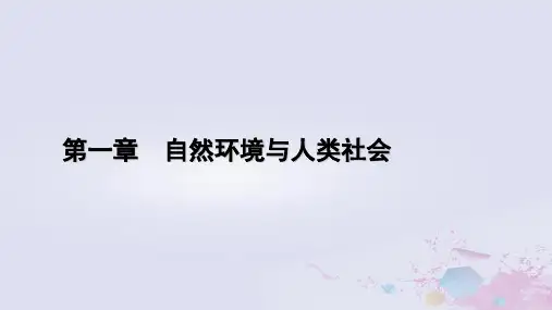 高中地理第1章自然环境与人类社会第1节自然环境的服务功能课件新人教版选择性必修3