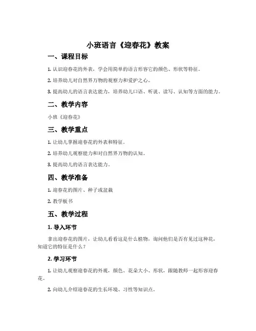 小班语言《迎春花》教案