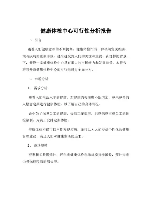健康体检中心可行性分析报告