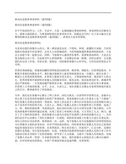 移动先进集体事迹材料(通用3篇)