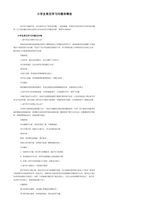 小学生常见学习问题有哪些