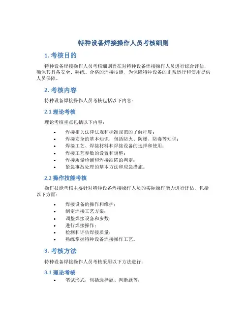 特种设备焊接操作人员考核细则