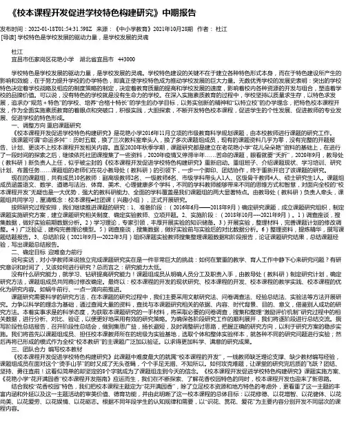 《校本课程开发促进学校特色构建研究》中期报告