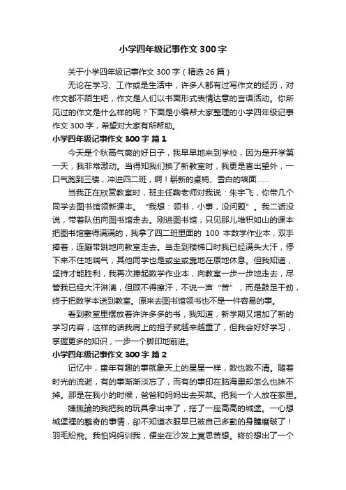 关于小学四年级记事作文300字（精选26篇）
