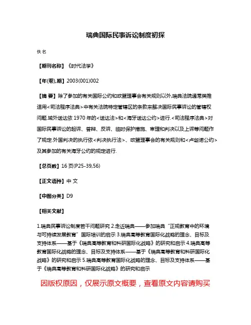 瑞典国际民事诉讼制度初探