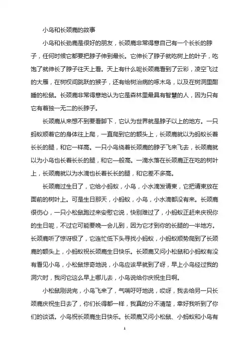 小鸟和长颈鹿的故事