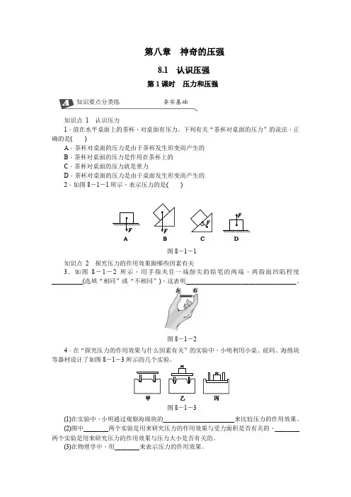 沪粤版八年级物理下册第八章神奇的压强测试题及答案