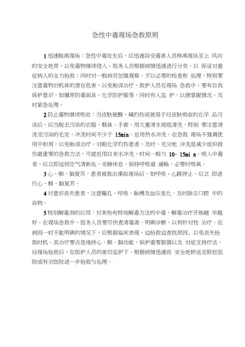 急性中毒现场急救原则word精品
