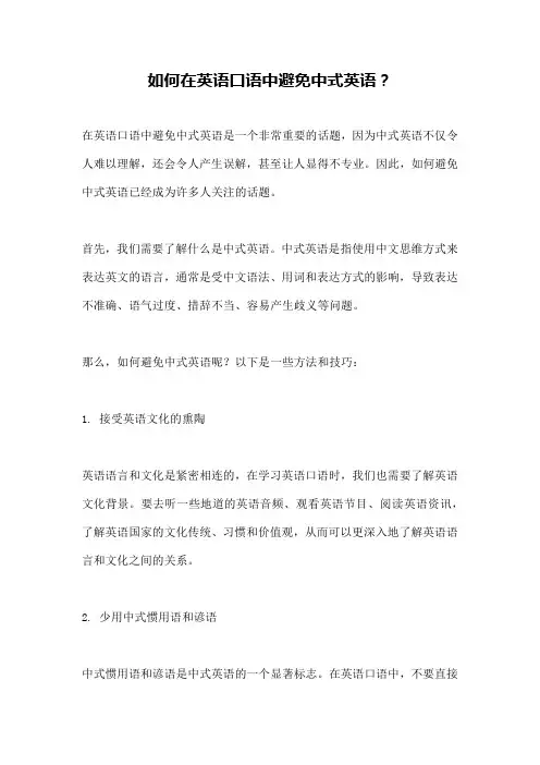 如何在英语口语中避免中式英语？