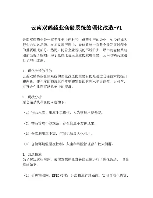 云南双鹤药业仓储系统的理化改造-V1