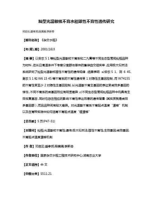 籼型光温敏核不育水稻雄性不育性遗传研究