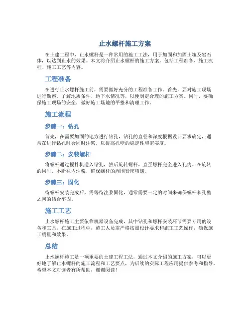 止水螺杆施工方案