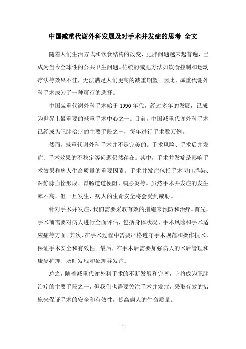 中国减重代谢外科发展及对手术并发症的思考 全文