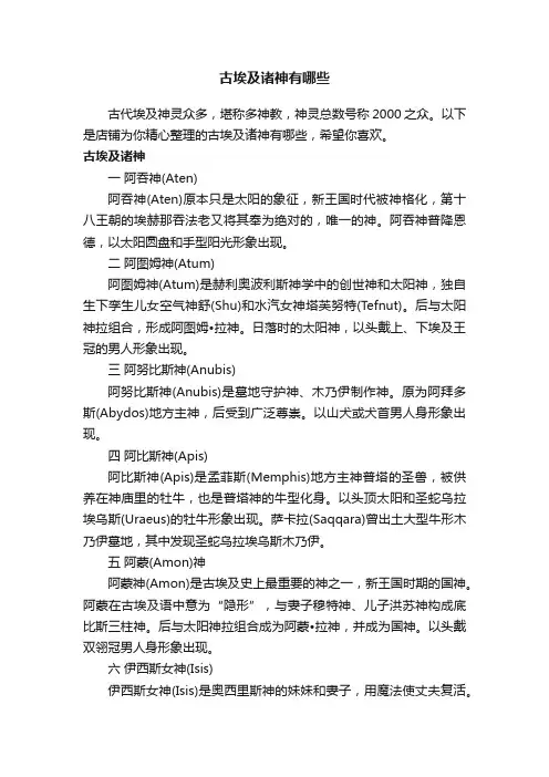 古埃及诸神有哪些
