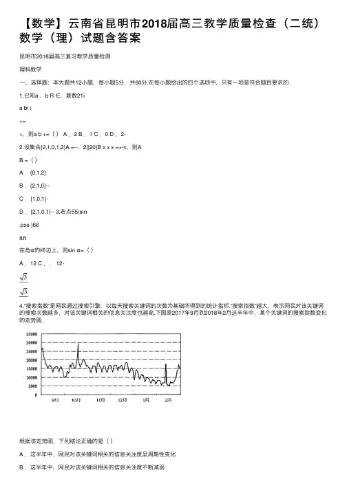 【数学】云南省昆明市2018届高三教学质量检查（二统）数学（理）试题含答案