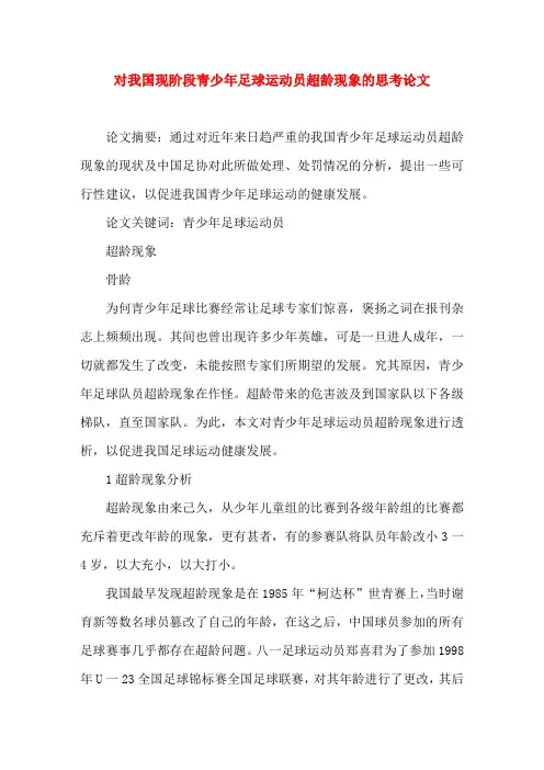 对我国现阶段青少年足球运动员超龄现象的思