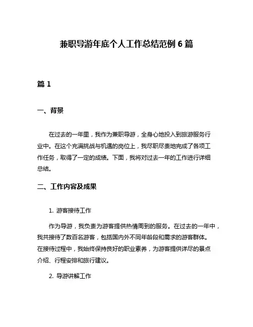 兼职导游年底个人工作总结范例6篇