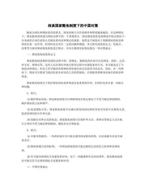 浅谈国家豁免制度下的中国对策