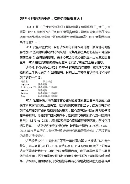 DPP-4抑制剂遭重创，降糖药市场要变天？