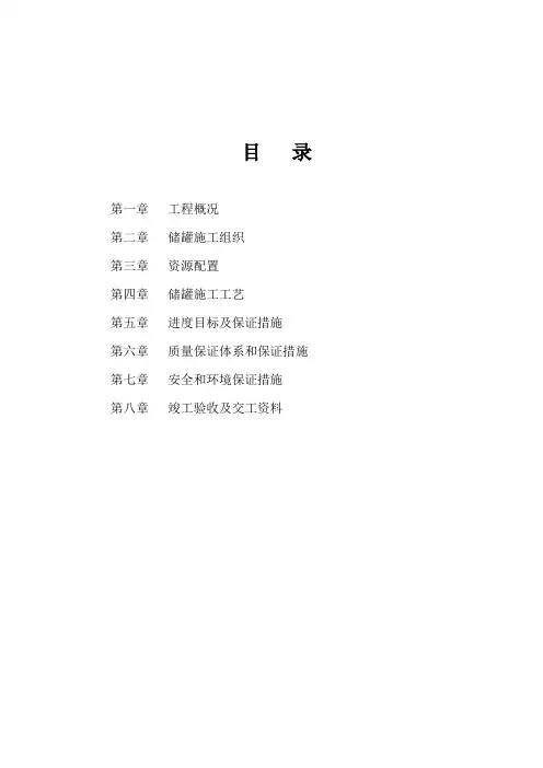 芳烃PX项目油罐区安装工程施工组织设计(附示意图)