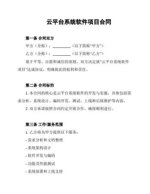 云平台系统软件项目合同