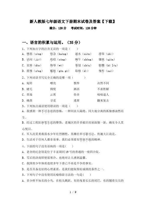 新人教版七年级语文下册期末试卷及答案【下载】