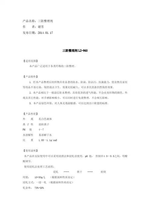 三防整理剂