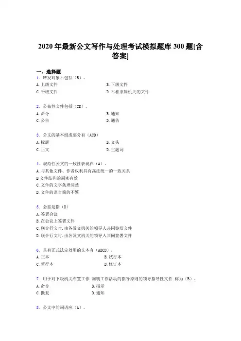 最新版精编2020年公文写作与处理完整考试题库300题(含答案)
