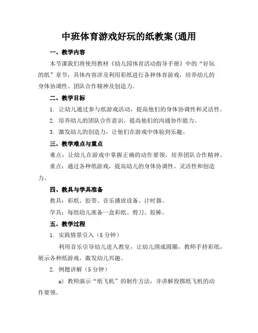 中班体育游戏好玩的纸教案(通用