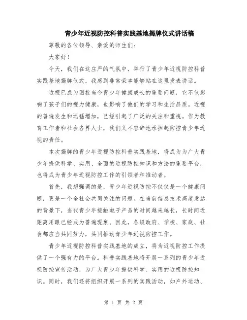 青少年近视防控科普实践基地揭牌仪式讲话稿