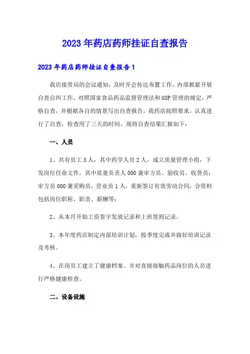 2023年药店药师挂证自查报告
