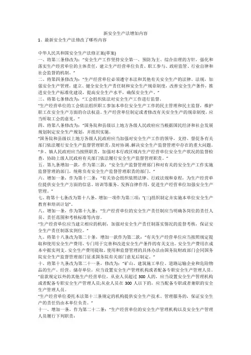 新安全生产法增加内容安全生产