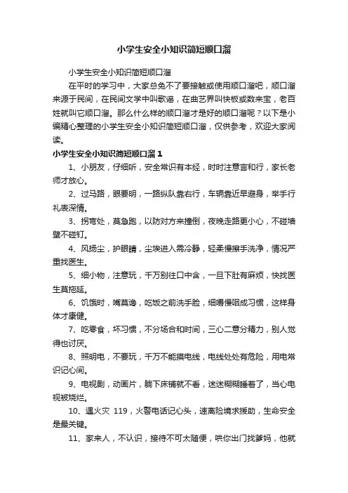 小学生安全小知识简短顺口溜