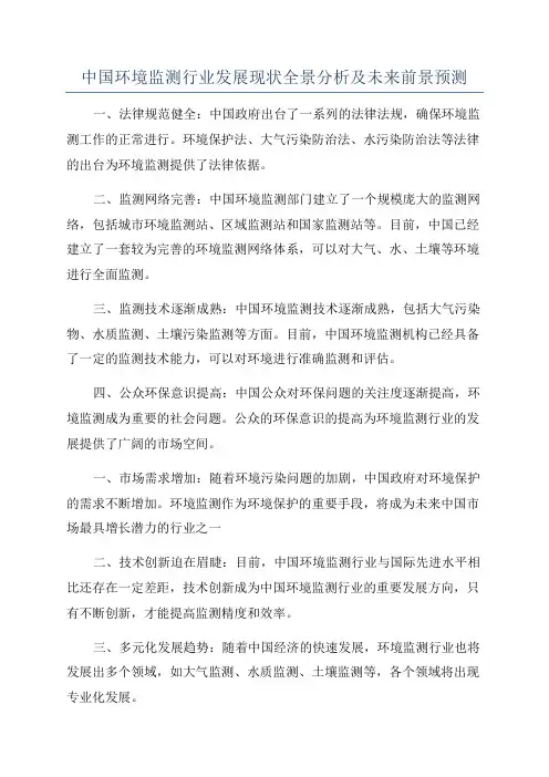 中国环境监测行业发展现状全景分析及未来前景预测