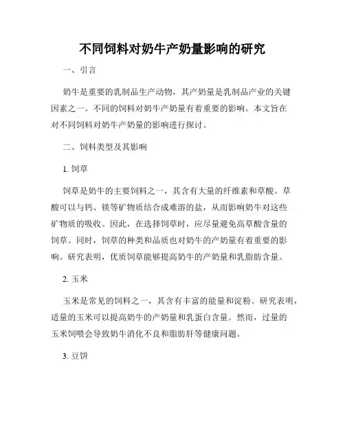 不同饲料对奶牛产奶量影响的研究