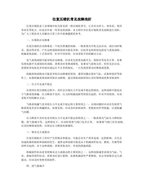 往复压缩机常见故障浅析