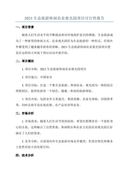 2024生态旅游休闲农业观光园项目可行性报告