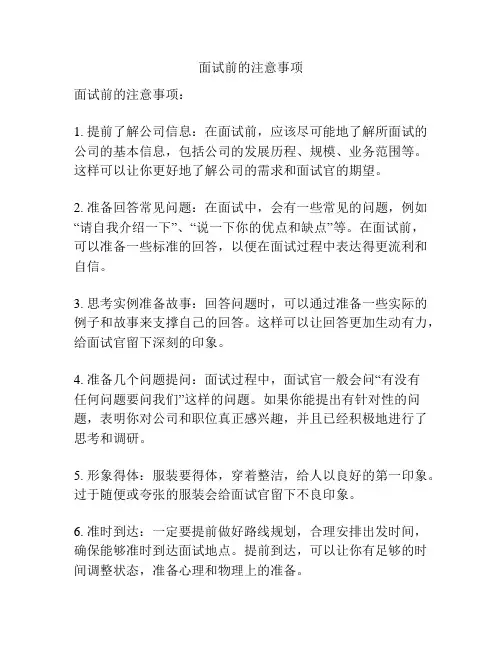 面试前的注意事项