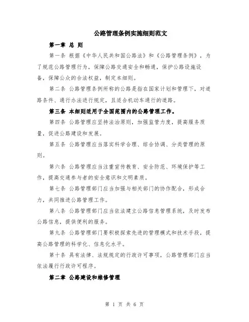 公路管理条例实施细则范文（二篇）