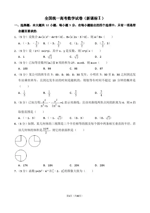 全国统一高考数学试卷(新课标ⅰ)(含解析版)(1)