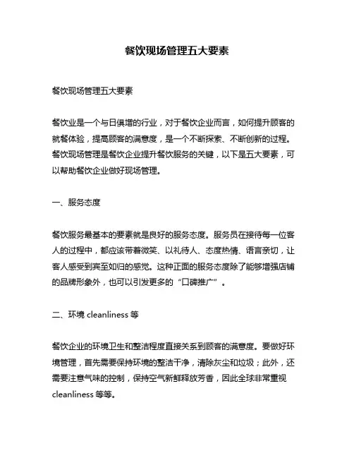 餐饮现场管理五大要素