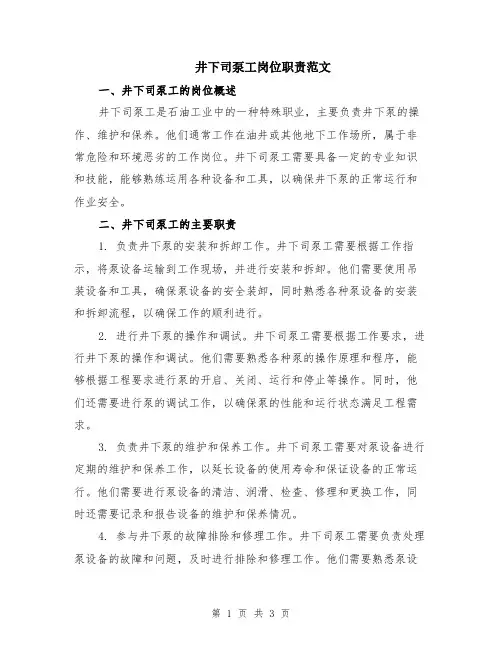 井下司泵工岗位职责范文